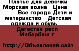 Платье для девочки Морская волна › Цена ­ 2 000 - Все города Дети и материнство » Детская одежда и обувь   . Дагестан респ.,Избербаш г.